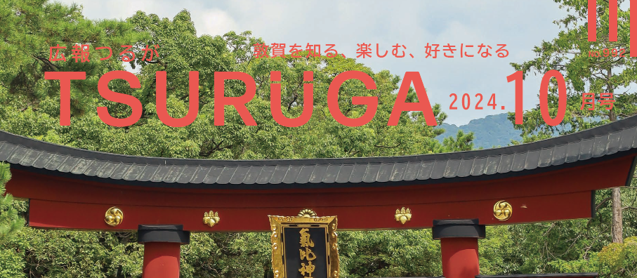 広報つるが 令和6年10月号