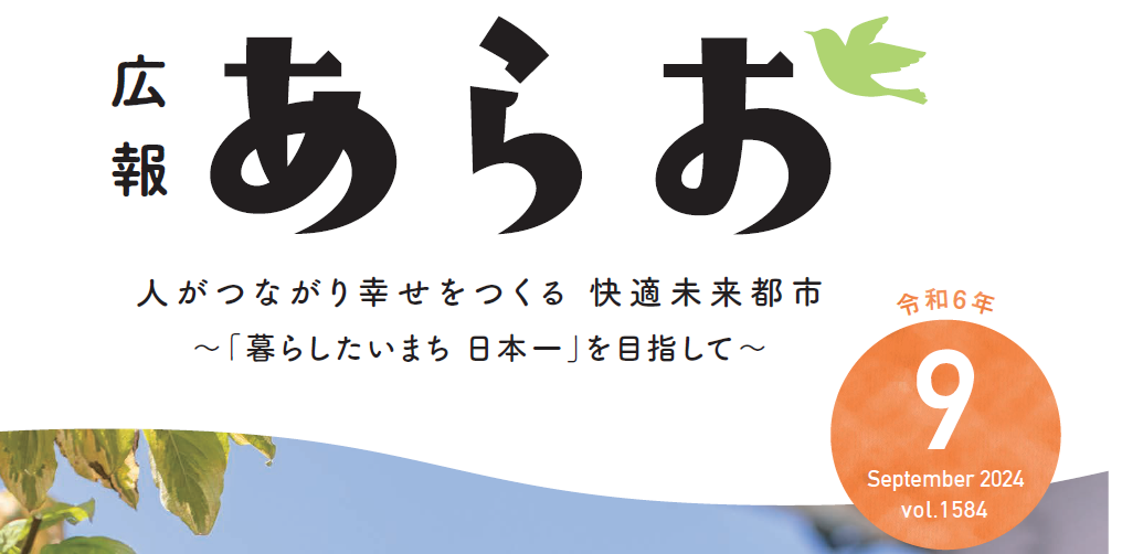 広報あらお 2024年9月号