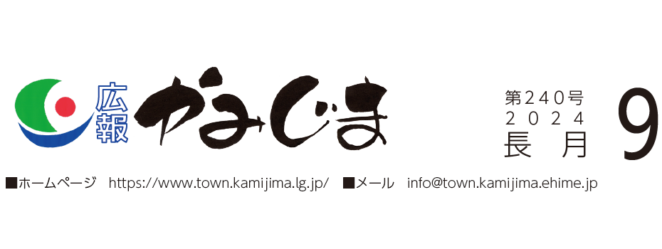 広報かみじま 2024年9月号