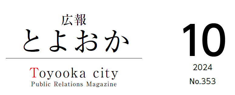 広報とよおか 2024年10月号