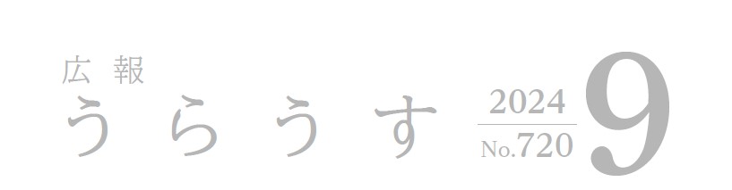 広報うらうす 令和6年9月号(No.720)