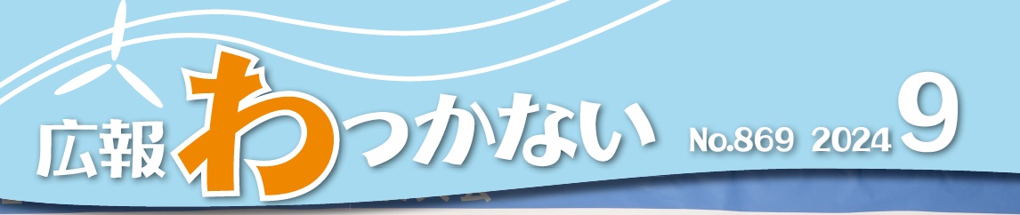 広報わっかない 2024年9月号