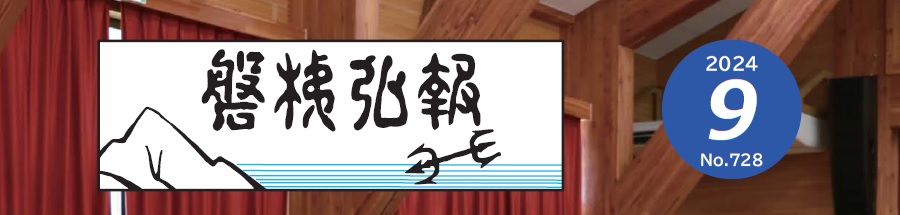 磐梯弘報 2024年9月号