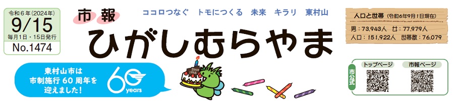 市報ひがしむらやま 令和6年（2024年）9月15日号