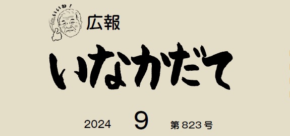 広報いなかだて 令和6年9月（第823号）