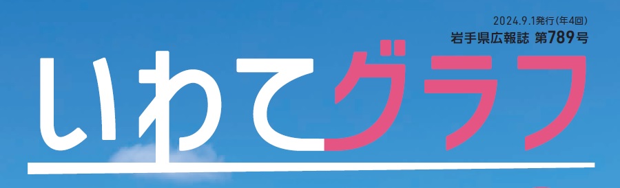 岩手県広報誌「いわてグラフ」 令和6年9月号