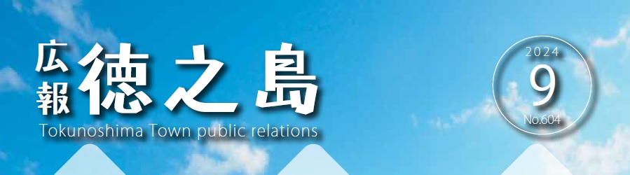 広報徳之島 令和6年9月号