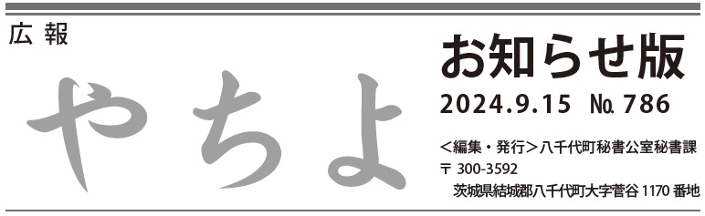 広報やちよ お知らせ版 9月15日号（令和6年度）