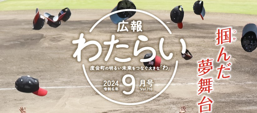 広報わたらい 2024（令和6）年9月号