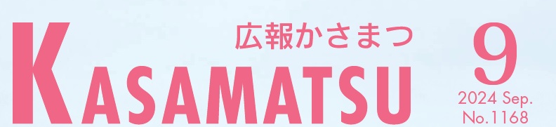 広報かさまつ (令和6年9月号)