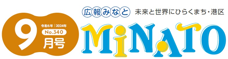 広報みなと 令和6年9月号