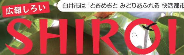 広報しろい 令和6年9月1日号