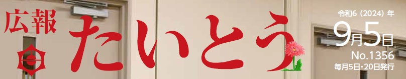 広報たいとう 令和6年9月5日号