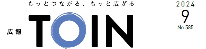 広報とういん 令和6年9月号