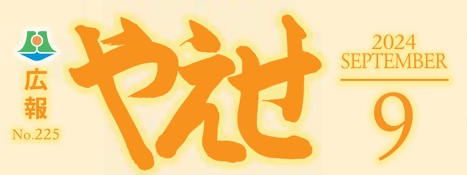 広報やえせ 令和6年9月号