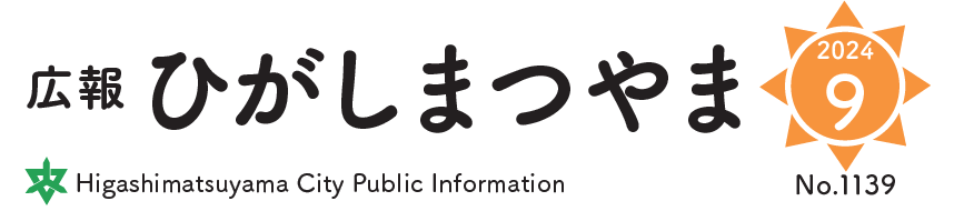 広報ひがしまつやま 2024年9月号No.1139