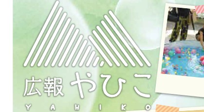 広報やひこ 令和6年10月号