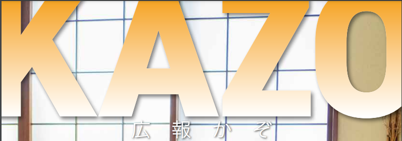 広報かぞ 2024年9月号