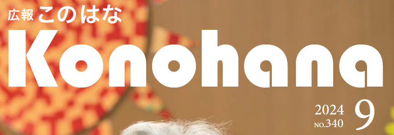 広報このはな 令和6年9月号
