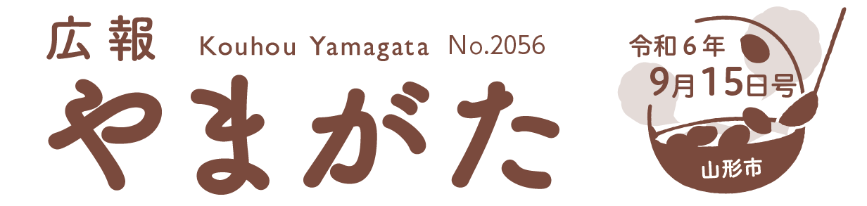 広報やまがた 令和6年9月15日号