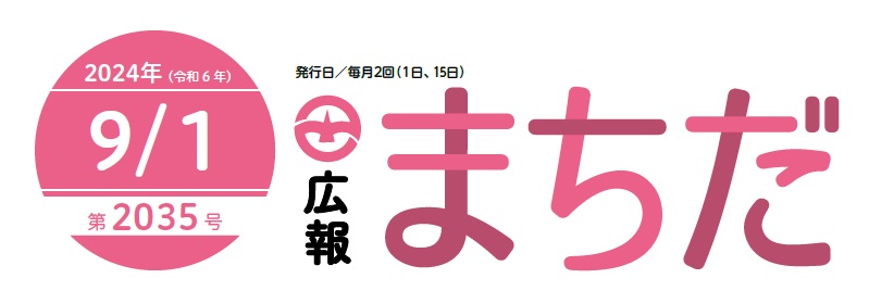 広報まちだ 2024年9月1日号