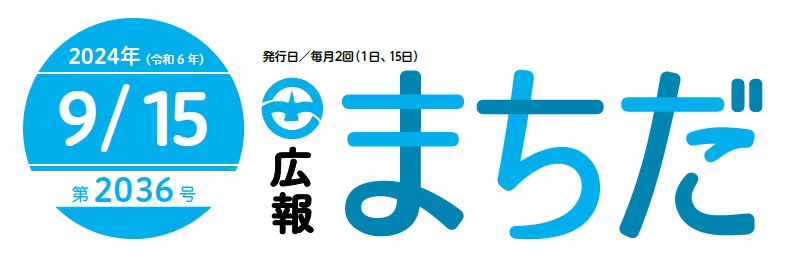 広報まちだ 2024年9月15日号