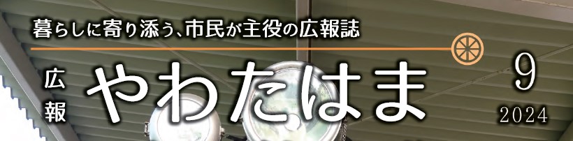 広報やわたはま 2024年9月号