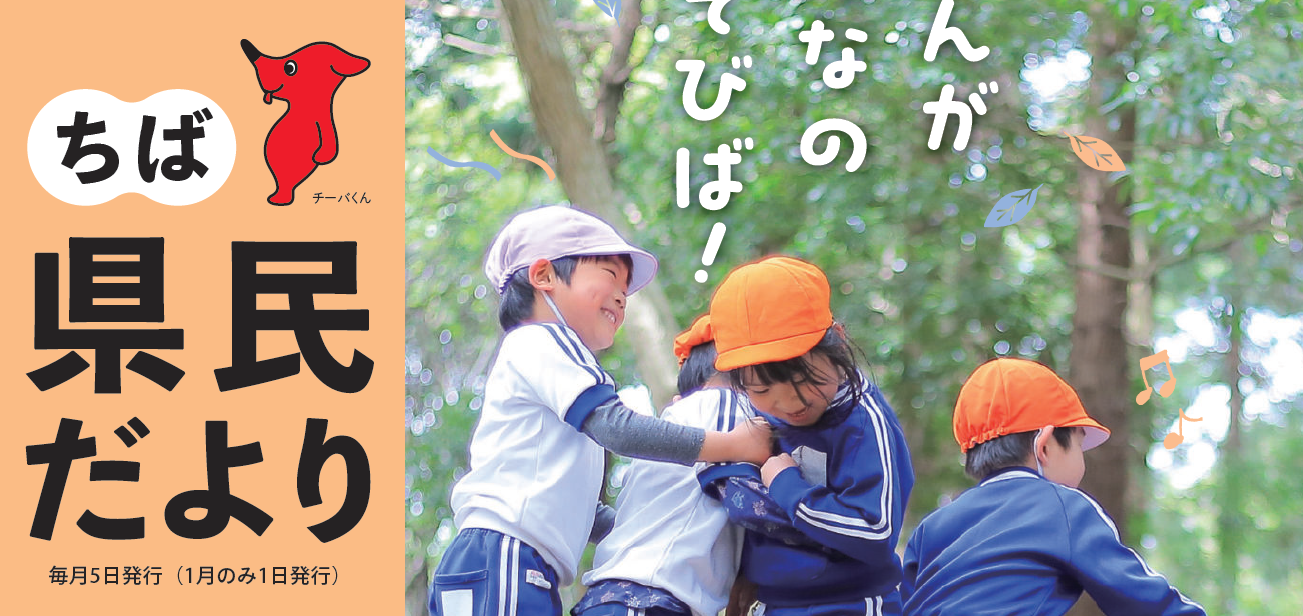 ちば県民だより 令和6年9月号