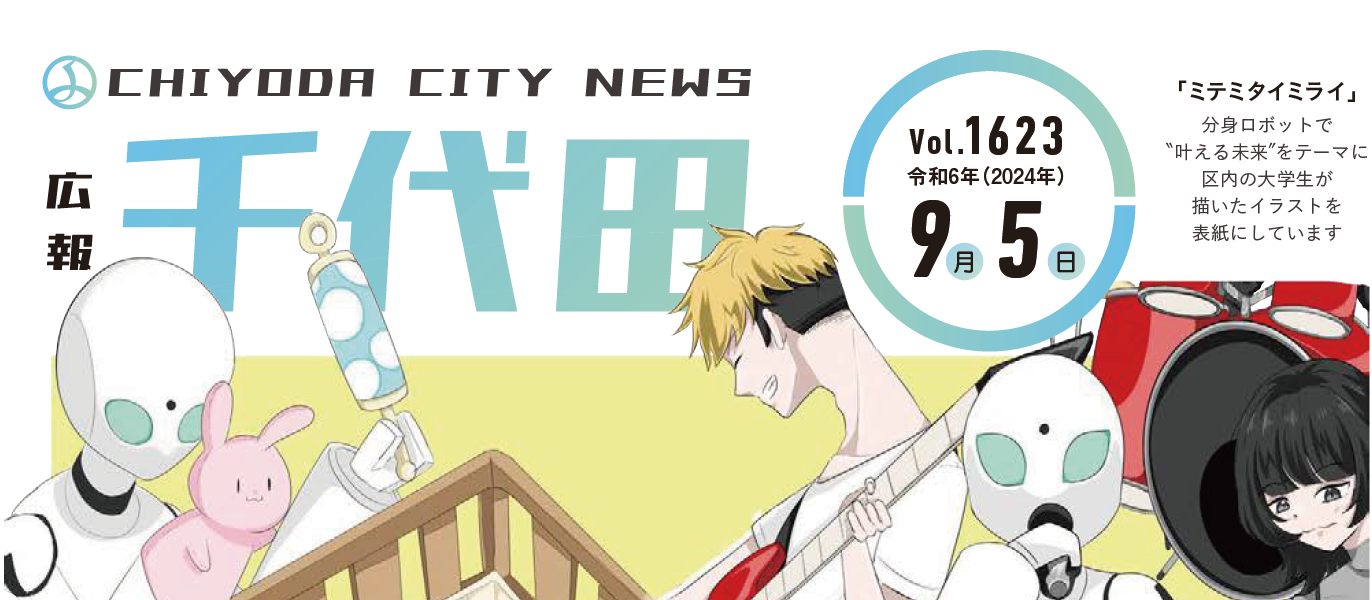 広報千代田 令和6年（2024年）9月5日号No.1623