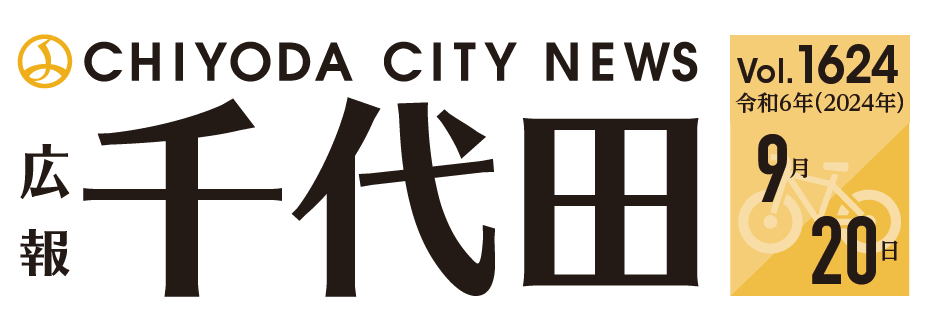 広報千代田 令和6年（2024年）9月20日号No.1624