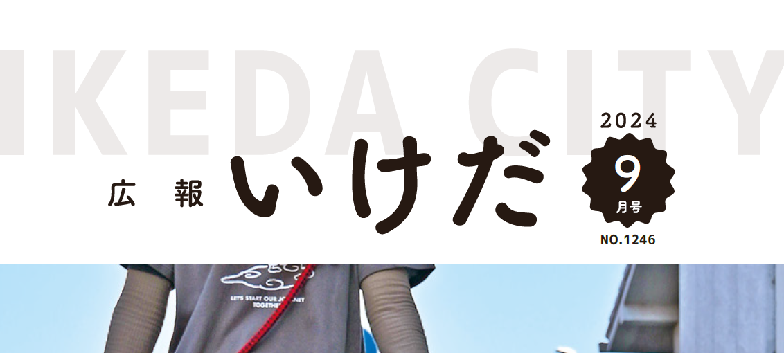 広報いけだ 2024年9月号
