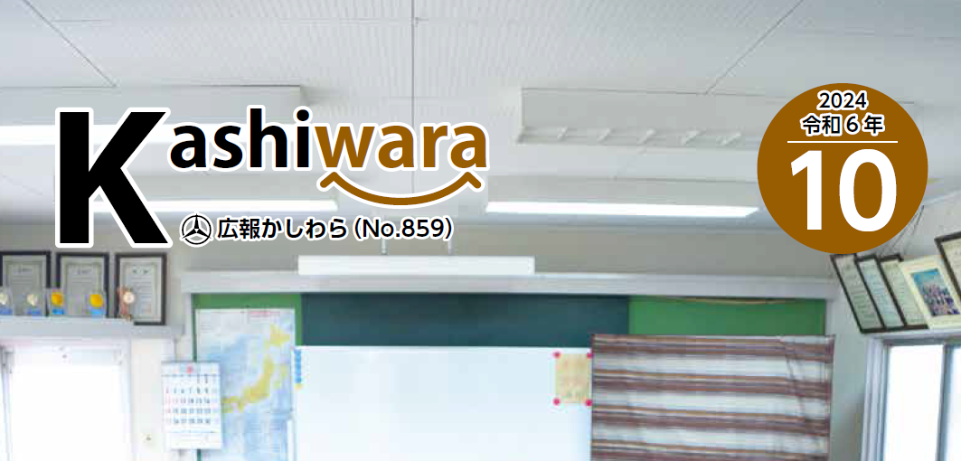 広報かしわら 令和6年10月号