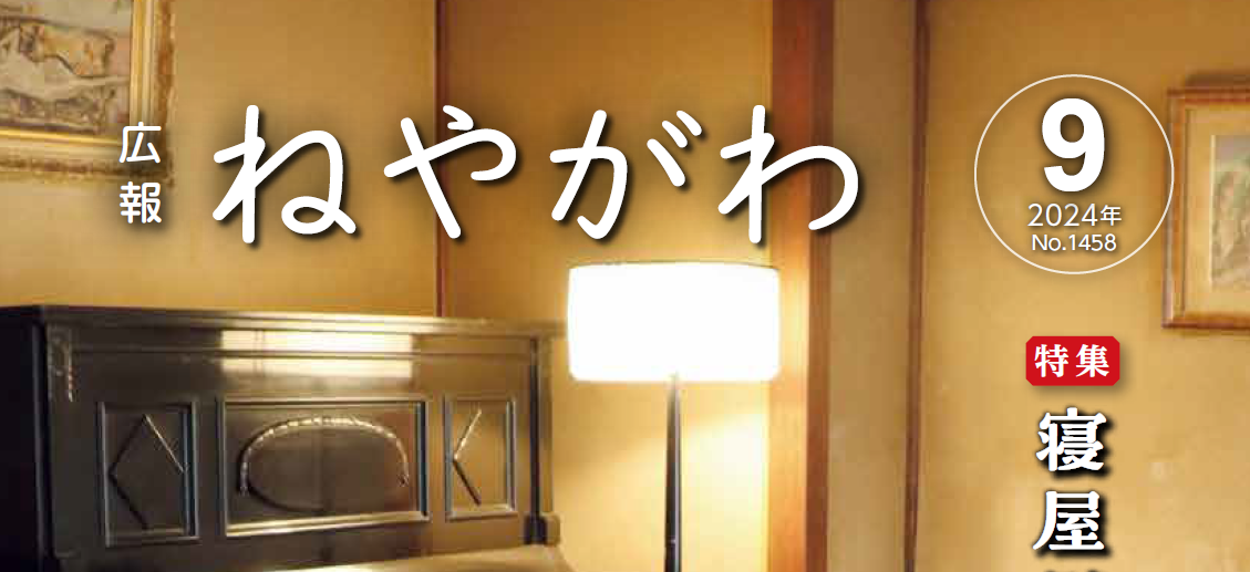 広報ねやがわ 令和6年9月号