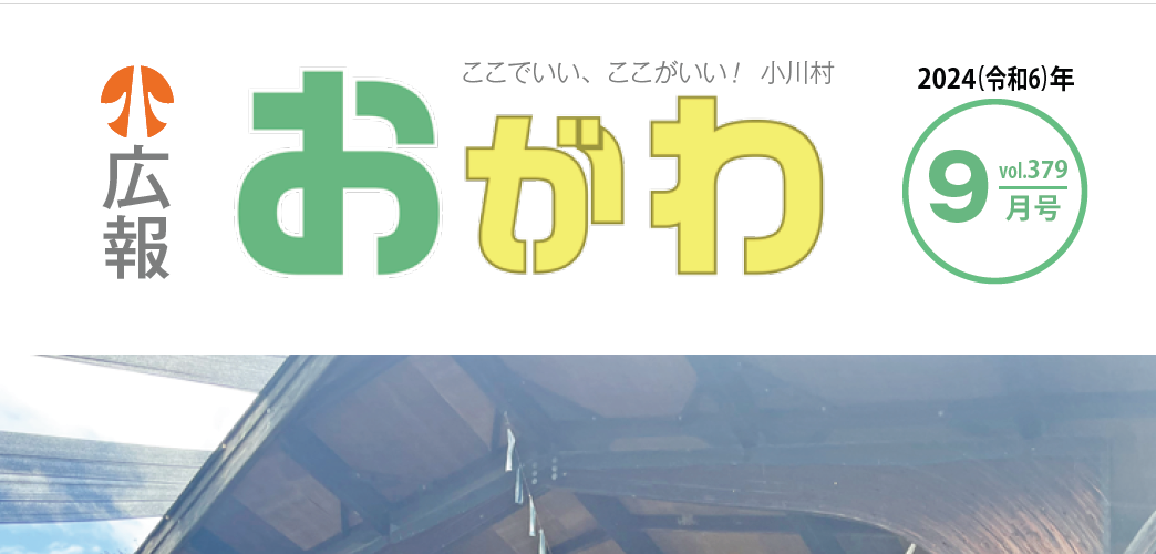 広報おがわ 9月号 2024年9月5日号 No.379