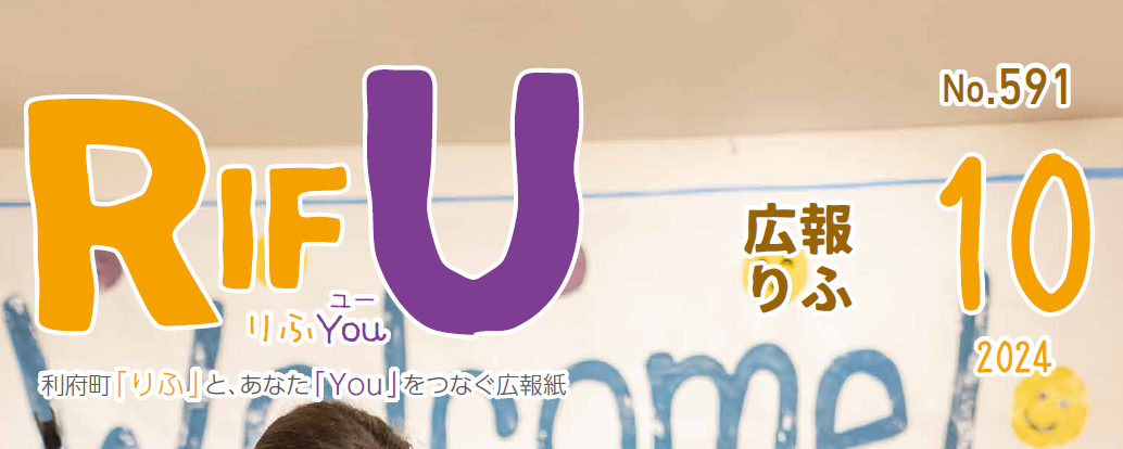 広報りふ 令和6年10月号