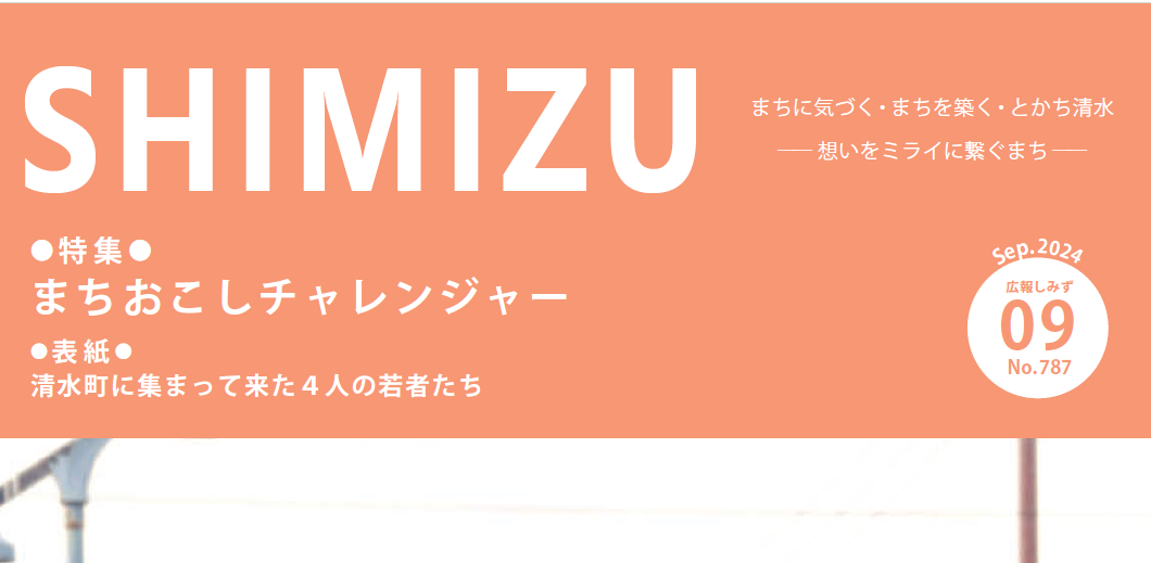 広報Shimizu 2024年9月号