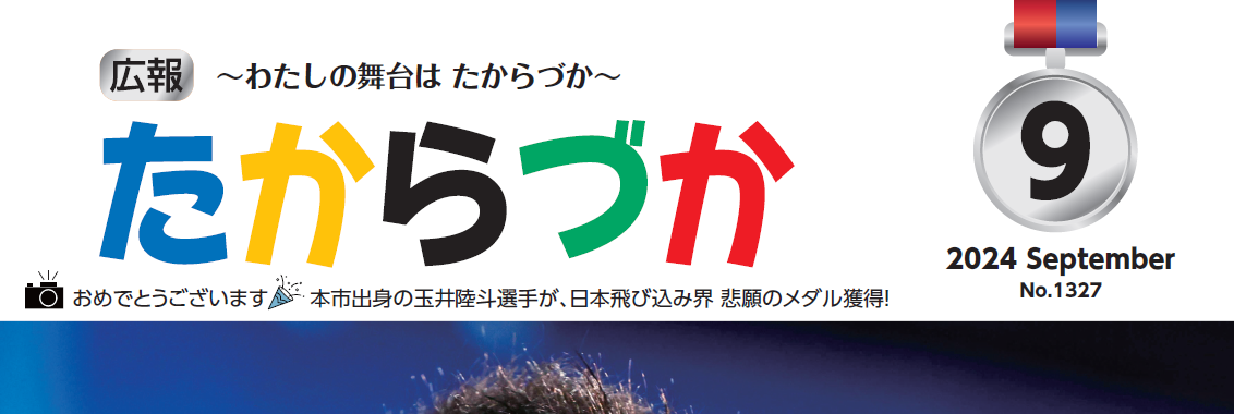 広報たからづか 2024年9月号No.1327