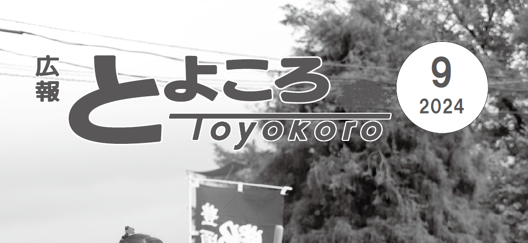 広報とよころ 2024年9月号