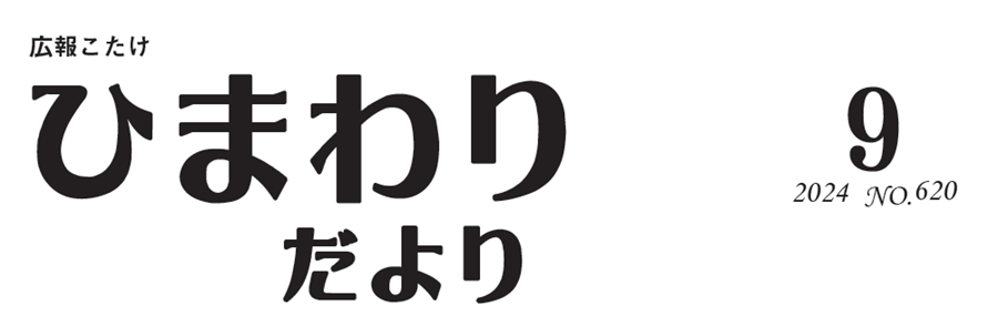 広報こたけ ひまわりだより 令和6年9月号