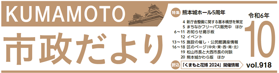 くまもと市政だより 中央区版 2024年10月号 Vol.918