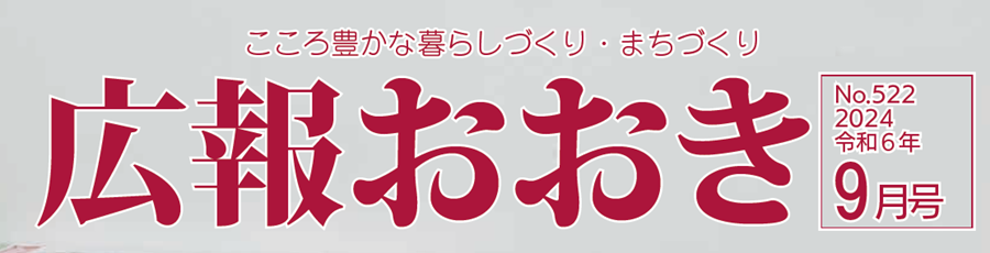 広報おおき 2024年9月号No.522