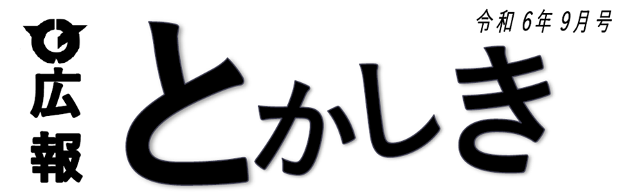 広報とかしき 令和6年9月号