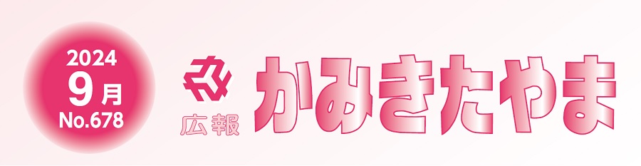 広報かみきたやま 令和6年9月号（No.678）