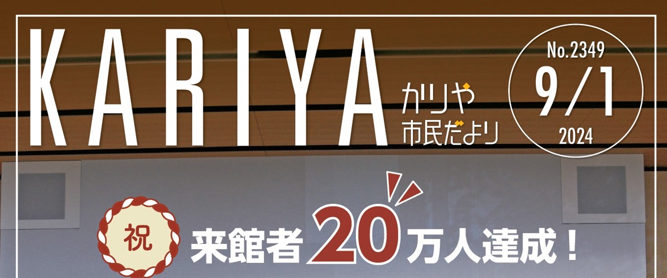 かりや市民だより 令和6年9月1日号