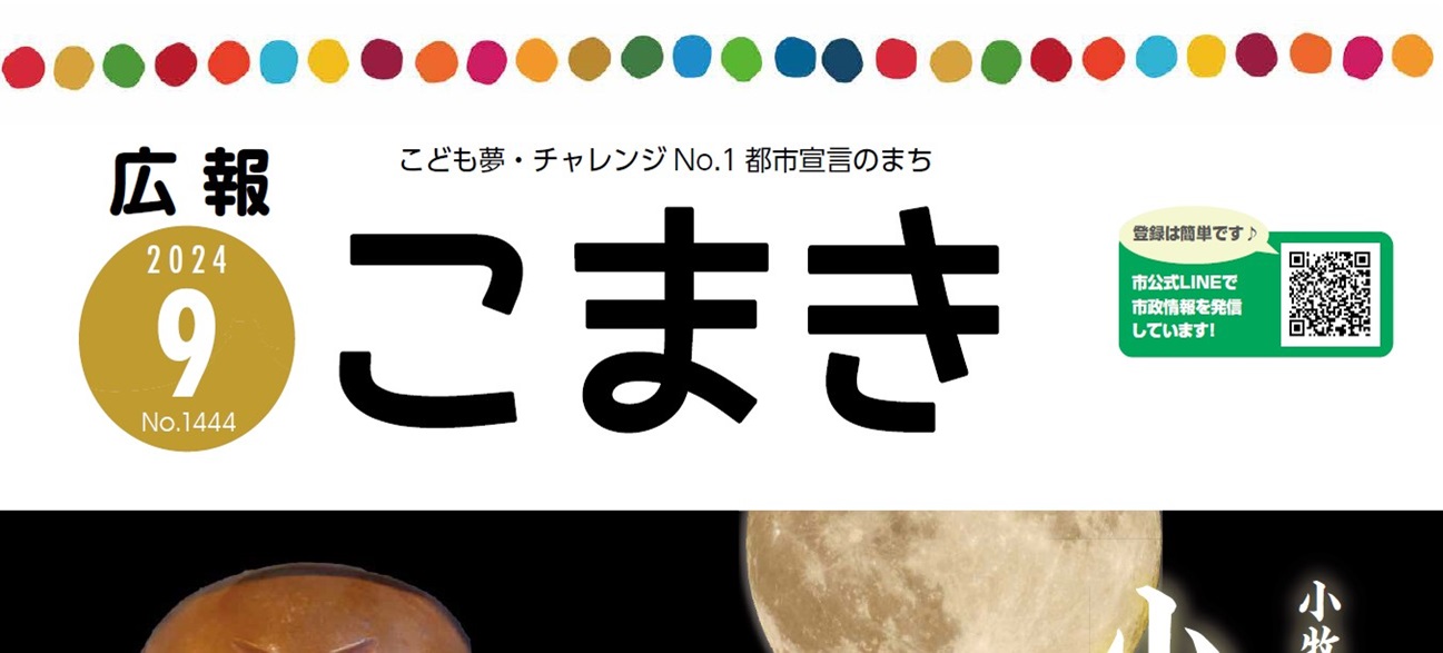 広報こまき 令和6年9月号