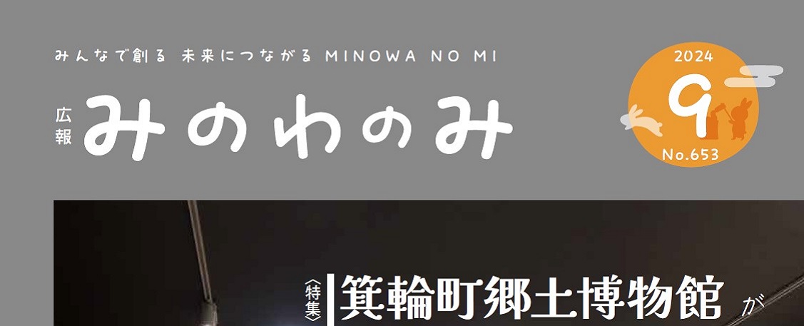 広報みのわ「みのわの実」 令和6年9月号