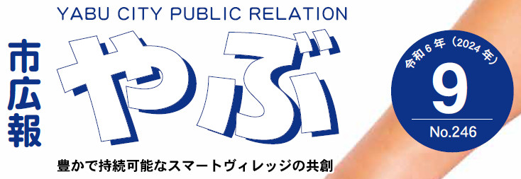 市広報やぶ 2024年9月号（第246号）