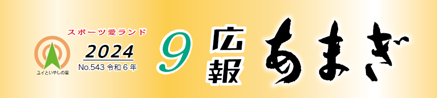 広報あまぎ 令和6年9月号