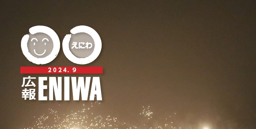 広報えにわ 令和6年9月号
