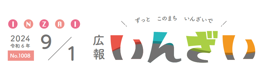 広報いんざい 令和6年9月1日号